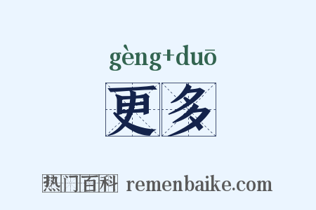 更多是什么意思的图片